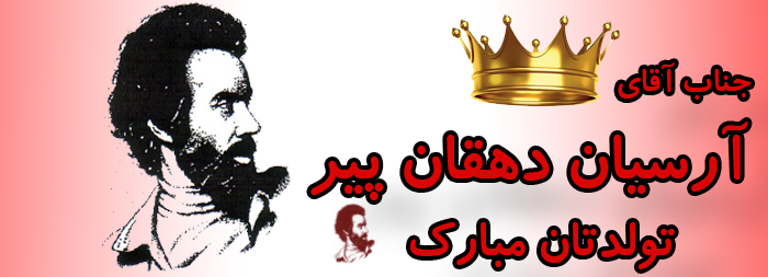 جناب آقای آرسیان دهقان پیر تولدت مبارک جناب آقای آرسیان دهقان پیر تولدت مبارک